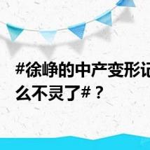 #徐峥的中产变形记为什么不灵了#？