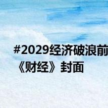 #2029经济破浪前瞻#｜《财经》封面