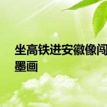 坐高铁进安徽像闯入水墨画