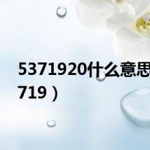 5371920什么意思(53719)