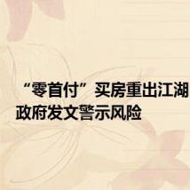 “零首付”买房重出江湖,多地政府发文警示风险