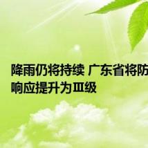 降雨仍将持续 广东省将防汛应急响应提升为Ⅲ级
