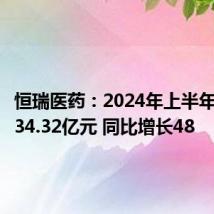 恒瑞医药:2024年上半年净利润34.32亿元 同比增长48