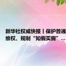 新华社权威快报丨保护普通消费者维权、规制“知假买假”……最高