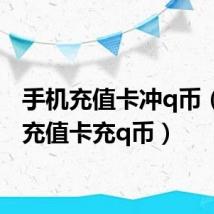 手机充值卡冲q币（手机充值卡充q币）