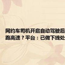 网约车司机开启自动驾驶后打瞌睡跑高速?平台:已做下线处罚