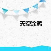 天空涂鸦