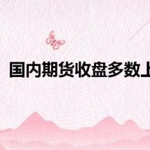 国内期货收盘多数上涨