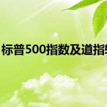 标普500指数及道指转涨