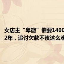 女店主“卑微”催要1400元餐费2年,追讨欠款不该这么难