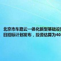 北京市车路云一体化新型基础设施建设项目招标计划发布,投资估算为40.31亿元