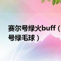 赛尔号绿火buff(赛尔号绿毛球)