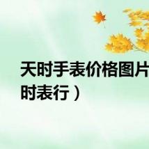 天时手表价格图片（天时表行）