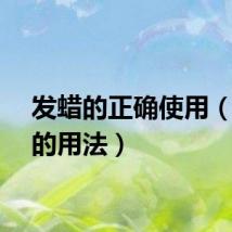 发蜡的正确使用（发蜡的用法）