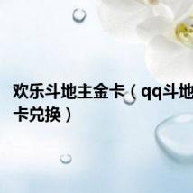 欢乐斗地主金卡(qq斗地主白金卡兑换)