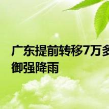 广东提前转移7万多人防御强降雨