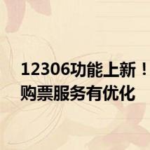 12306功能上新!学生购票服务有优化