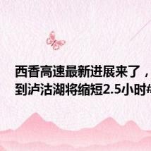 西香高速最新进展来了,#成都到泸沽湖将缩短2.5小时#