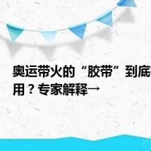 奥运带火的“胶带”到底有什么用？专家解释→