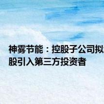 神雾节能:控股子公司拟增资扩股引入第三方投资者