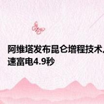 阿维塔发布昆仑增程技术,零百加速富电4.9秒