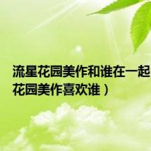 流星花园美作和谁在一起(流星花园美作喜欢谁)