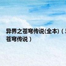 异界之苍穹传说(全本)(异界之苍穹传说)
