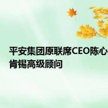 平安集团原联席CEO陈心颖任麦肯锡高级顾问