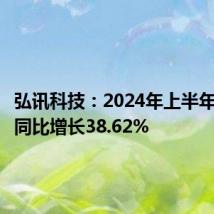 弘讯科技:2024年上半年净利润同比增长38.62%