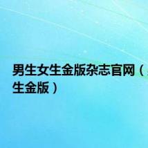 男生女生金版杂志官网（男生女生金版）