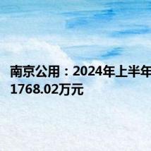 南京公用:2024年上半年净亏损1768.02万元