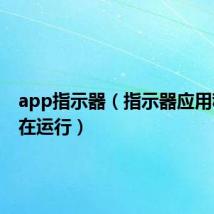 app指示器(指示器应用程序正在运行)
