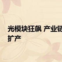 光模块狂飙 产业链公司扩产