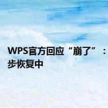 WPS官方回应“崩了”:已在逐步恢复中