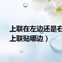 上联在左边还是右边（上联贴哪边）