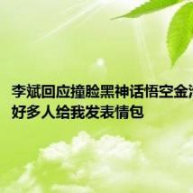 李斌回应撞脸黑神话悟空金池长老：好多人给我发表情包