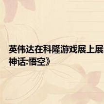 英伟达在科隆游戏展上展示《黑神话:悟空》
