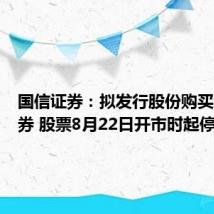 国信证券:拟发行股份购买万和证券 股票8月22日开市时起停牌
