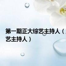 第一期正大综艺主持人（正大综艺主持人）
