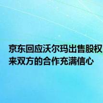 京东回应沃尔玛出售股权:对未来双方的合作充满信心