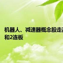 机器人、减速器概念股走高 亿嘉和2连板