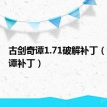 古剑奇谭1.71破解补丁（古剑奇谭补丁）