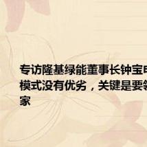 专访隆基绿能董事长钟宝申:经营模式没有优劣,关键是要领先|独家