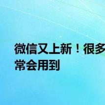 微信又上新！很多人经常会用到