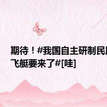 期待！#我国自主研制民用载人飞艇要来了#[哇]