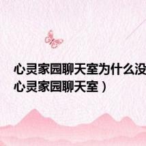 心灵家园聊天室为什么没有了（心灵家园聊天室）