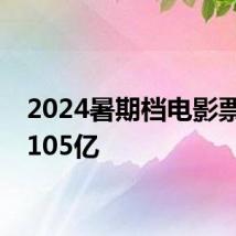 2024暑期档电影票房达105亿