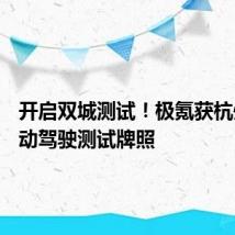 开启双城测试!极氪获杭州L3自动驾驶测试牌照