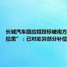 长城汽车回应招投标被南方电网“拉黑”:已对差异部分补偿