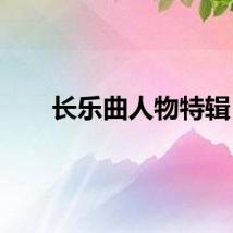 长乐曲人物特辑